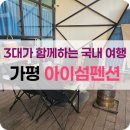 1박2일펜션 | 가평 1박2일 여행. 가평 아이섬 풀 글램핑 펜션 후기