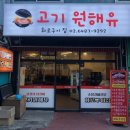 고기원해유