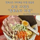 중화소바지평