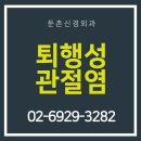 둔촌신경외과의원 이미지