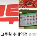 고투웍수내역점 이미지