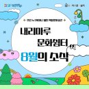 [SAC ON SCREEN] 안중근 천국에서의 춤 | [카드뉴스] 내리마루 문화쉼터 8월의 소식