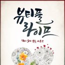 뷰티풀 라이프(평일) 이미지