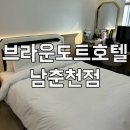 브라운도트호텔 남춘천점 | [춘천 숙소]가성비 좋은 깔끔한 숙소 추천 춘천 브라운도트호텔 남춘천점