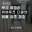 씨유 광안원룸점 | 광안리 입주청소 │ 위어뮤즈 디광안 원룸 디케어 후기