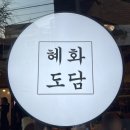 풍자또간집 혜화도담 웨이팅, 주차, 내돈내산 솔직후기