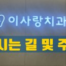 서울이사랑치과의원 이미지