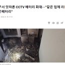 CCTV 배터리 화재 이미지