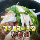 경주장독대 #경주불국사맛집 이미지