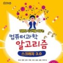 알고리즘 이해와 스크래치 코딩 이미지