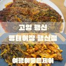 명태어장행신점 | 고양 행신동 행신역 명태조림 코다리 갑오징어 철판요리 맛집 명태어장 행신점 일주일 3번 방문후기