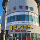 류길상피자광주 이미지