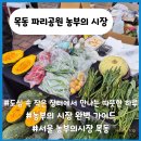 장터소비자마트 | 농부의 시장 목동 파리공원 도심 속 작은 장터 일정 주차까지