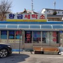 태백세탁소 이미지