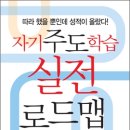 [한국학습코칭센터 출간도서] 자기주도학습 실전로드맵 / 지상사