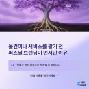 (주)에스와이시스템 | 퍼스널 브랜딩이 세일즈 퍼널의 시작 : 신뢰로 움직이는 마케팅 구조