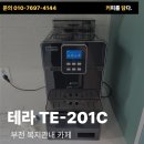 테라커피부천 - 부천시 소사구 중동로 48 | [테라 TE-201C] 전자동 커피머신 설치 후기 부천 카페 추천 세팅 방법까지 안내드립니다