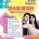 ＞＞10월 24일 개강 [센슈얼바차타 소셜반곡반_뮤지컬리티] 쾌백&애니(6주) 이미지