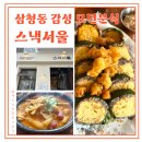 스낵스토어 | 삼청동 감성 모던분식 수제 막걸리 맛집 스낵서울 후기!