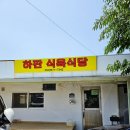 하판식육식당