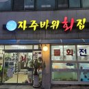 자주바위횟집