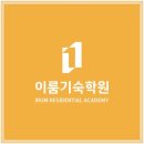 이룸종합관리 | 세종재수기숙학원에 대한 따뜻한 후기
