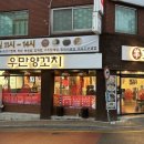 우만양꼬치 이미지