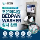 [조은메디칼] Bedpan Washer 설치 후기 – 병원 위생 관리의 새로운 기준