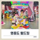 자연대로 | 영종도 키즈카페 ‘월드킹’ 초대형 규모에서 6살,10살 체험 후기!