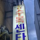 수복센타 네이버블로그