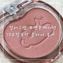 코랄스토어 | [내돈내산] 컬러그램 X 포켓몬 에디션 "블러셔 13코랄모락"후기