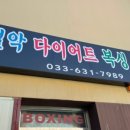 설악 다이어트 복싱클럽 네이버블로그