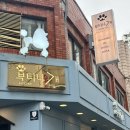 부티나개 이미지