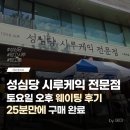 GS25대흥나이스점 | 대전 성심당 시루케익 전문점 망고시루 주말 웨이팅 후기 + 구매방법