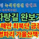 해파랑길 완보 인증패 종주증, 금강산 통일전망대 관동팔경 녹색경관길 가을 풍경 동영상 즐겨요 이미지