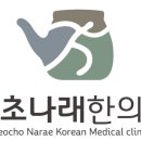 서초나래한의원 이미지