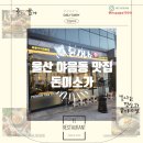 울산 야음동 맛집 돈미소가 , 가족과 함께 외식 다녀온 내돈내산 후기
