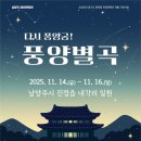 조선 태종의 이궁 ‘풍양궁’, 역사·문화·힐링의 장으로 재탄생…14~16일 특별행사 이미지