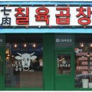 칠육곱창 이미지