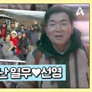 2월12일 요즘 남자 라이프 신랑수업 처음 만났던 추억 장소 찾은 김일우 박선영! 김일우 장작 패기 실력은? 영상 이미지