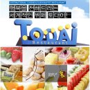 [평촌점/정규직]토다이씨푸드뷔페 2014년 조리파트 신입사원 채용 이미지