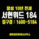 장성 삼계 서현위드184, 10년 전세 아파트 공급 소식