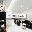 브라운도트 아산터미널점 이미지