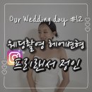 웨딩촬영 헤어변형 후기, 프리랜서정인 만족도 굿!