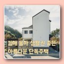 율하나라공인중개사사무소 | [단독주택매매] 김해시 장유동 단독주택 매매