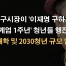 정반대의 길을 가는 국힘당과 자유대학 ﻿이봉규TV 이미지