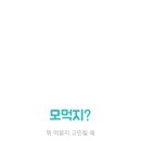 모먹지 이미지