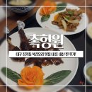 촉향원 | 대구 장기동 북경오리 맛집 촉향원 북경오리&amp;훠궈 내 돈 내산 찐 후기