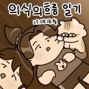상주인터넷방송 | 25년 8월 18일 월요일 의식의 흐름 일기, 방향제, 오지큐승인, 신랑이랑 마트데이트