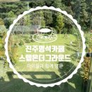 [진주 명석] 디저트가 맛있었던 스텝온더그라운드 카페 후기